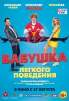 Бабушка лёгкого поведения Бабушка лёгкого поведения