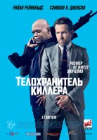 Телохранитель киллера Телохранитель киллера