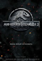 Мир Юрского периода 2 Мир Юрского периода 2