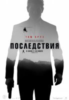 Миссия невыполнима: Последствия Миссия невыполнима: Последствия