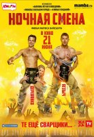 Ночная смена Ночная смена