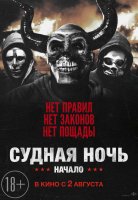 Судная ночь. Начало Судная ночь. Начало