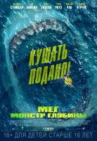 Мег: Монстр глубины Мег: Монстр глубины