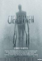 Слендермен Слендермен