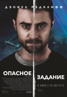 Опасное задание Опасное задание
