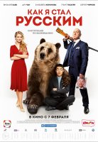 Как я стал русским Как я стал русским