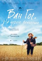 Ван Гог. На пороге вечности Ван Гог. На пороге вечности