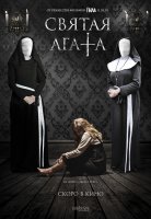 Святая Агата Святая Агата