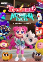 Геройчики. Незваный гость