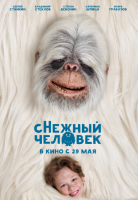 сНежный человек