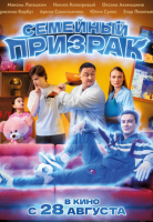 Семейный призрак