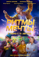 Ритмы мечты
