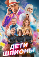 Дети-шпионы