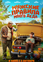Мужские правила моего деда