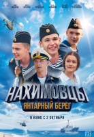 Нахимовцы. Янтарный берег