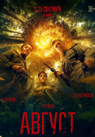 Август