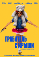 Грабитель с крыши