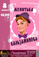 Женитьба Бальзаминова