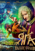 Яга на нашу голову