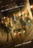 Иллюзия обмана 3