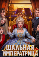 Шальная императрица
