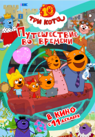 Три кота. Путешествие во времени