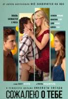 Сожалею о тебе