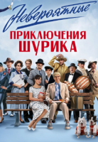 Невероятные приключения Шурика