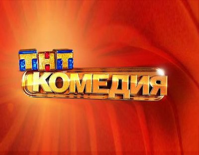 ТНТ-Комедия