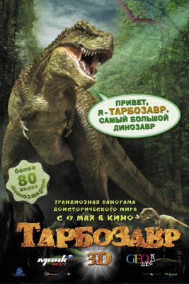 Тарбозавр 3D