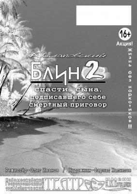 БЛИН – 2