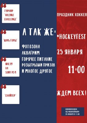 Фестиваль хоккея #HockeyFest