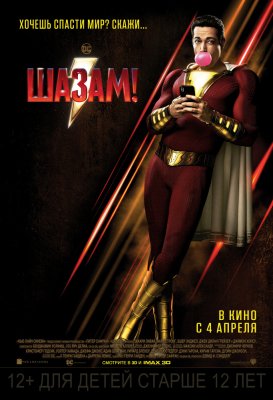 Шазам! Шазам!