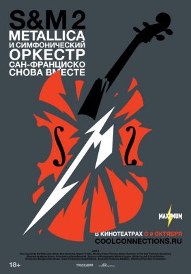 Metallica и Симфонический оркестр Сан-Франциско: S&M²