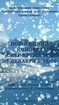 Новогодний концерт "Снег кружится"