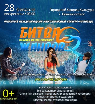 Конкурс-фестиваль "Битва Жанров" в Новомосковске