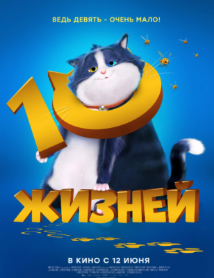 10 жизней