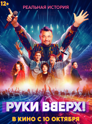 Руки Вверх!