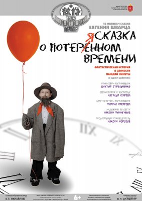 Сказка о потерянном времени
