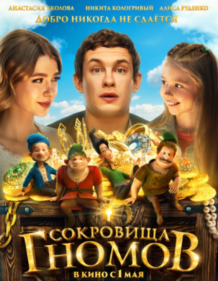 Сокровища гномов