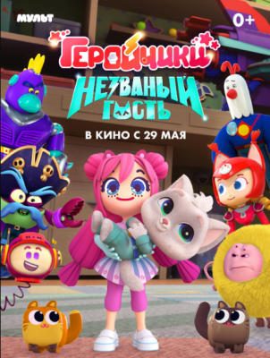 Геройчики. Незваный гость