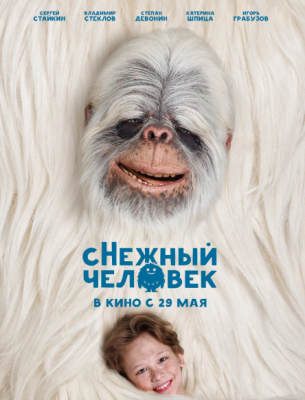 сНежный человек