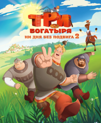 Три богатыря. Ни дня без подвига 2