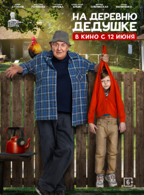 На деревню дедушке