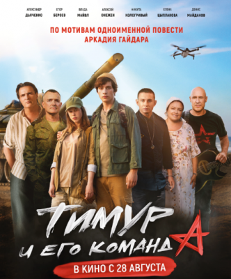 Тимур и его команда