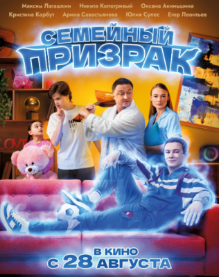 Семейный призрак