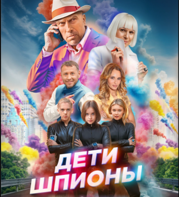 Дети-шпионы