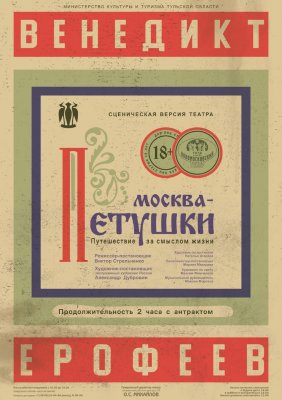 МОСКВА-ПЕТУШКИ