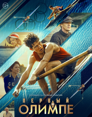 Первый на Олимпе