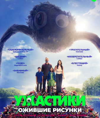 Ужастики. Ожившие рисунки